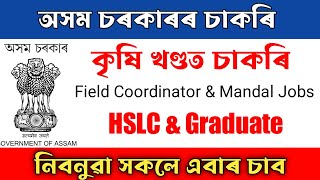 💥কৃষি খণ্ডত নতুন চাকৰি |🙏 Assam New grade III recruitment | #assamjobinformation