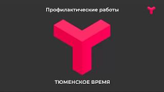 Начало эфира после профилактики телеканала Тюменское время (Тюмень) 15.01.2020