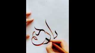 Ya Raheem arabic calligraphy #arabiccalligraphy #alwissam #modernarabiccalligraphy  #artwork