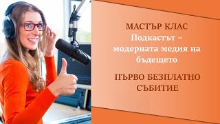 МАСТЪР КЛАС  Подкастът   модерната медия на бъдещето