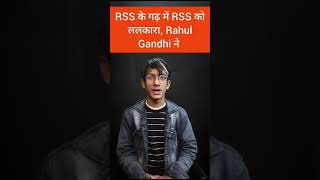 RSS के गढ़ में RSS पर निशाना, जमकर बरसे राहुल गांधी #shorts #youtubeshorts