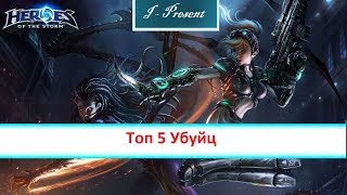 Топ 5 Убийц HOTS