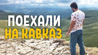 Поездка на Кавказ с командой! Часть 1