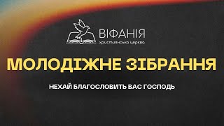 Молодіжне зібрання  14.11.2024