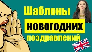 Поздравления на английском (клиентам, коллегам, друзьям). Шаблоны и перевод