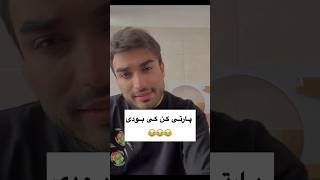 پارتی  در باغ 😧📌 #shortsfeed #funny #shortvideo #طنز #فان #خنده #خنده_دار #shorts