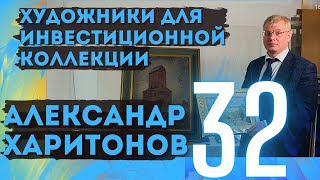 32. Александр Харитонов / Художники для инвестиционной коллекции (18+)