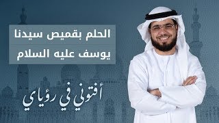 تفسير الحلم بقميص سيدنا يوسف عليه السلام مع الشيخ وسيم يوسف