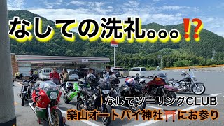 【なしての洗礼か｡｡｡？】樂山オートバイ神社⛩️に行ってみた。#なしてツーリングCLUB#ツーリング#バイク