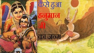 कैसे और कहाँ हुआ हनुमान जी का जन्म | How hanuman ji born | Hanumaan | kahani | Anjana | Matang