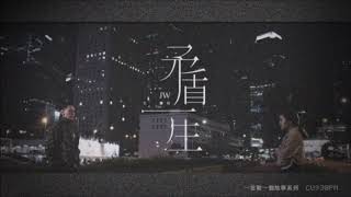 JW 王灝兒- 矛盾一生 [伴奏][純音樂][instrumental]