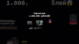 ЗАДОНАТИЛИ 1 000 000 РУБЛЕЙ! #shorts #marasrofls #marasshakur #samp #самп