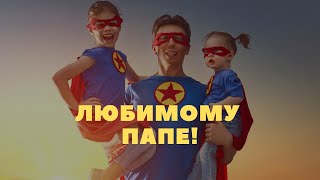 🎁 Открытка ПАПЕ с днем рождения! Выбирайте!