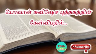 John Gospel Tamil Question & Answer | Book of John Gospel | Tamil Bible Question & Answer | TBStv...