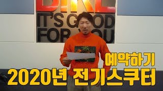 2020년 전기스쿠터 선착순 예약을 접수합니다.