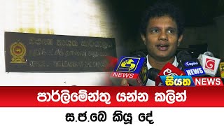 පාර්ලිමේන්තු යන්න කලින් ස.ජ.බෙ කියූ දේ | Siyatha News