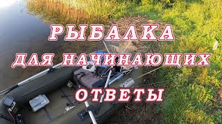 Рыбалка для начинающих! КАК ЛОВИТЬ! НА ЧТО! Лучшая приманка! Рыбалка с Ответами!