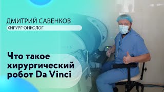 Дмитрий Савенков I Хирург-онколог Робот I  Да Винчи