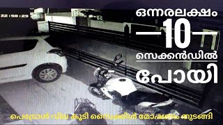 10 സെക്കൻഡിൽ ഒന്നരലക്ഷം പോയി