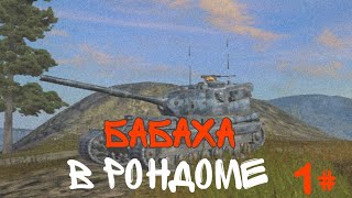 ТЕ САМЫЕ ХЭШ ФУГАС ОТ "FV215b(183)"В СОВРЕМЕННОМ РОНДОМЕ"Tanks blitz"