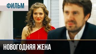 ▶️ Новогодняя жена - Комедия | Фильмы и сериалы