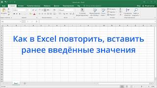 Как в Excel повторить, вставить ранее введённые значения