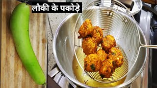 लौकी के स्वादिष्ट, चटपटे पकोड़े | Lauki ke Pakode Recipe