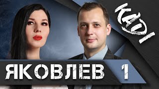 ЯКОВЛЕВ: о Зеленском, Моргенштерне, критике советской власти, присоединении Крыма и российском кино