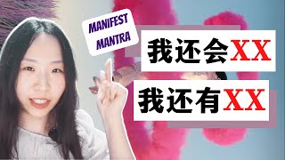 显化小Mantra｜我还会XX，我还有XX 😊 - 如何处理显化中的情绪问题？