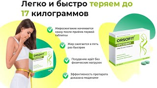 Орсофит. Эффективное похудение за месяц! Обзор, цена, купить.