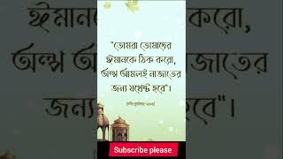 অল্প আমলই নাজাতের জন্য যথেষ্ট হবে। #motivation #banglaquatos #emotional #sad #banglamotivational