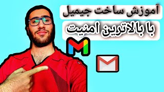 آموزش ساخت جیمیل ضد هک با بالاترین امنیت ✉️|How create Gmail with high security