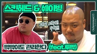 스킨헤드 & 쉐이빙 Ft. 투빡ㅣ빡빡이도 관리한다ㅣShavingㅣASMR