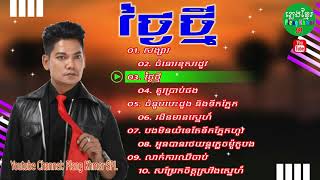 ថ្ងៃថ្មី ព្រាបសុវត្ថិ បទ​ចម្រៀងចាស់ៗ | Thngai Thmei Preab Sovath Old Song