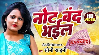 नोट बंद भईल Soni Sahani का भोजपुरी नोट बंदी सांग  Note Band Bhail,  Note Bandi Song | Bhojpuri Song