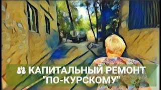 КАПИТАЛЬНЫЙ РЕМОНТ ПО-КУРСКОМУ