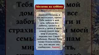 Субботняя молитва Дорогой Господь, в эти выходные, пожалуйста, приди в мой дом и забери все заботы……