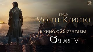 ГРАФ МОНТЕ-КРИСТО - РУССКИЙ ТРЕЙЛЕР 2024 ( LE COMTE DE MONTE-CRISTO TRAILER 2024 )