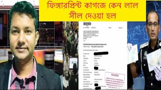 অবৈধদের বৈধ করনে ফিঙ্গারপ্রিন্ট কাগজে কেন লাল সীল দেওয়া হয় এই বিষয় নিয়ে আজকের আলোচনা