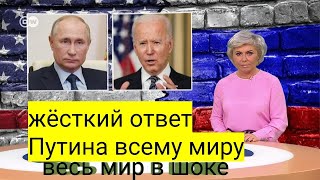 срочно!!!!жёсткая ответ Путина ко всему миру #новостиукраины #путин #рассия