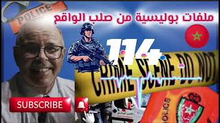 قصة واقعية | ملفات بوليسية | 114 | عبد الصادق بنعيسى | هاربون | مهمشون 🚨Mohamachoun | Hariboun