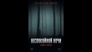 Трейлер. Неспокойной ночи.