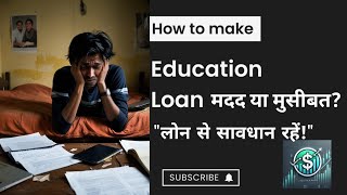 एजुकेशन लोन का सच जानें! | Education Loan Ki Sachai#loan