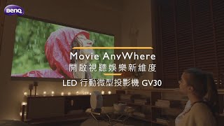 BenQ GV30 LED微型投影機, 16W 2.1立體聲道、 135度超大投影角度 | BenQ家用投影機