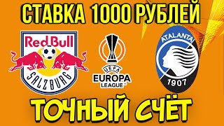 РБ Лейпциг - Аталанта. СТАВЛЮ НА ТОЧНЫЙ СЧЁТ МАТЧА 1000 РУБЛЕЙ !!