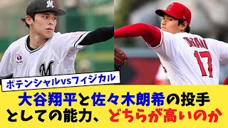 大谷翔平と佐々木朗希の投手としての能力、どちらが高いのか【なんJ プロ野球反応集】【2chスレ】【5chスレ】