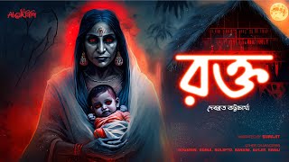 রক্ত (একটি রক্ত বন্ধনের কাহিনী) | গ্রামবাংলার ভূতের গল্প | Bengali Audio Story | #ahornishi