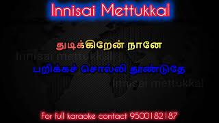 Kodiyile Malligapoo Karaoke with lyrics | கொடியிலே மல்லிகைப்பூ | Tamil karaoke | Innisai Mettukkal