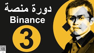 الحلقة 3 | دورة Binance 2021 2022 شرح طرق الشراء في منصة بينانس