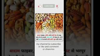 dry fruits is body health tips/ड्राई फ्रूट्स खाने से शरीर स्वस्थ रहना/my ayurvedic tips 2/#short